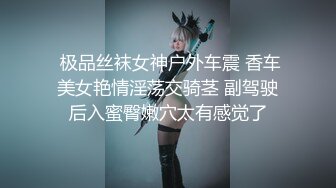  极品丝袜女神户外车震 香车美女艳情淫荡交骑茎 副驾驶后入蜜臀嫩穴太有感觉了