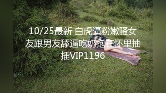 10/25最新 白虎逼粉嫩骚女友跟男友舔逼吃奶抱在怀里抽插VIP1196