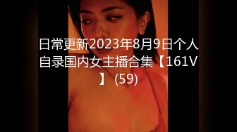 日常更新2023年8月9日个人自录国内女主播合集【161V】 (59)