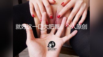 2024年1月新作新人极品河北小少妇【清雅婷】大雪封门没事干，家中干老婆也赚钱，风情万种最会玩的骚货！3750 (1)