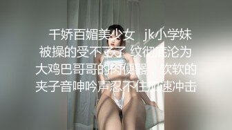 ✿千娇百媚美少女✿jk小学妹被操的受不了了 纹彻底沦为大鸡巴哥哥的肉便器，软软的夹子音呻吟声忍不住加速冲击