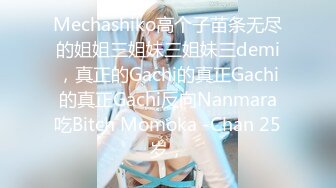 Mechashiko高个子苗条无尽的姐姐三姐妹三姐妹三demi，真正的Gachi的真正Gachi的真正Gachi反向Nanmara吃Bitch Momoka -Chan 25岁，