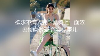 欲求不满人妻一面骑上一面浓密接吻做爱 莲实克蕾儿