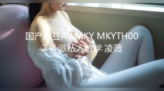 国产麻豆AV MKY MKYTH002 外派私人教学 凌薇