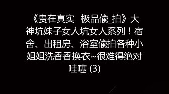 《贵在真实✅极品偸_拍》大神坑妹子女人坑女人系列！宿舍、出租房、浴室偸拍各种小姐姐洗香香换衣~很难得绝对哇噻 (3)