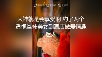 大神就是会享受啊 约了两个透视丝袜美女到酒店做爱情趣迷人