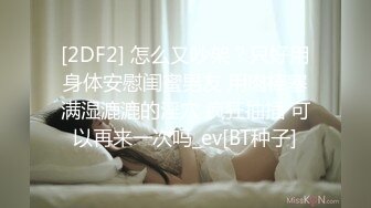 [2DF2] 大战172cm长腿黑丝少妇，黑色薄沙上衣太诱惑 - [BT种子]