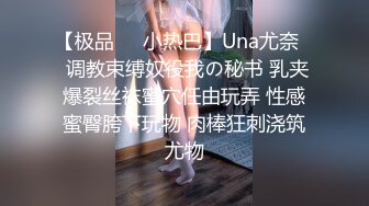 【极品❤️小热巴】Una尤奈✿ 调教束缚奴役我の秘书 乳夹爆裂丝袜蜜穴任由玩弄 性感蜜臀胯下玩物 肉棒狂刺浇筑尤物