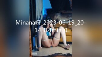 Minana呀_2023-06-19_20-14_8.4min_0