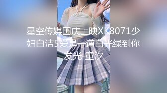 星空传媒国庆上映XK8071少妇白洁5爱是一道白光绿到你发光-童汐