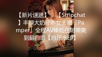 【新片速遞】  ✨【Stripchat】丰腴大奶轻熟女主播「Pamper」全程AV棒抵住阴蒂爽到翻白眼【自压水印】