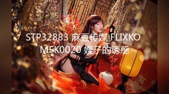 STP32883 麻豆传媒 FLIXKO MFK0020 嫂子的诱惑