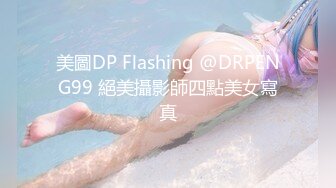 美圖DP Flashing @DRPENG99 絕美攝影師四點美女寫真