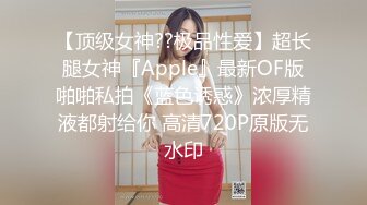 【顶级女神??极品性爱】超长腿女神『Apple』最新OF版啪啪私拍《蓝色诱惑》浓厚精液都射给你 高清720P原版无水印