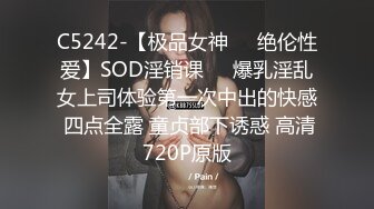 C5242-【极品女神❤️绝伦性爱】SOD淫销课❤️爆乳淫乱女上司体验第一次中出的快感 四点全露 童贞部下诱惑 高清720P原版