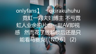 onlyfans】❤️okirakuhuhu❤️霓虹一对夫妇博主 不亏霓虹人业余拍片也一副AV即视感   然而花了钱解锁后还是只能看马赛克〔NO.6〕 (2)