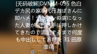 [无码破解]DVMM-095 色白デカ尻の家事代行おばさんに即ハメ！デカチンの虜になった人妻が翌日勝手に押しかけてきたので満足するまで何度も中出ししてあげた 31 田原凛花