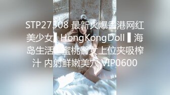 STP27308 最新火爆香港网红美少女▌HongKongDoll ▌海岛生活3 蜜桃臀女上位夹吸榨汁 内射鲜嫩美穴 VIP0600