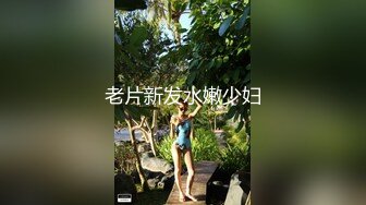 御姐！超漂亮超漂亮【丝袜高跟少妇】啪啪狂操~舔奶子~风情万种就是她~~~佳作 (3)