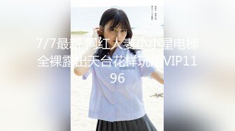  极品中混血美少女【苏妲己】随机勾搭陌生人回家啪啪 三穴全开身体敏感直接干潮喷 超爆淫叫太浪