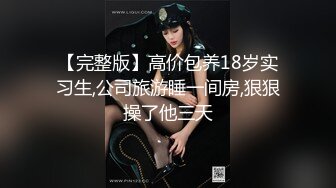 《貴在真實反差淫妻》頂級綠帽刷鍋狠人完美S身材極品女神眼鏡教師人妻【ZM寶兒】私拍③，調教成母狗3P紫薇蜜穴粉嫩 (1)