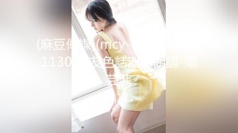 (麻豆傳媒)(mcy-0121)(20221130)炮友色話淫濕朗誦-梁芸菲