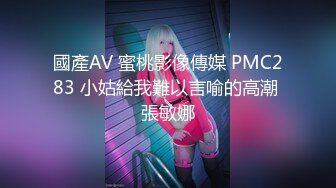 國產AV 蜜桃影像傳媒 PMC283 小姑給我難以言喻的高潮 張敏娜