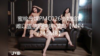 蜜桃传媒PMC026小姑给我难以置信的快乐-艾玛【MP4/245MB】