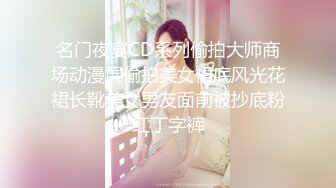 名门夜宴CD系列偷拍大师商场动漫展偷拍美女裙底风光花裙长靴美女男友面前被抄底粉红丁字裤