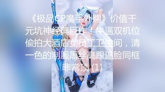 操反差表扣她逼口我交，满足她