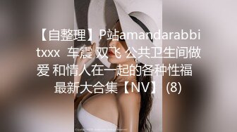 【自整理】P站amandarabbitxxx  车震 双飞 公共卫生间做爱 和情人在一起的各种性福  最新大合集【NV】 (8)