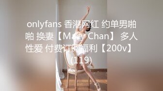 onlyfans 香港网红 约单男啪啪 换妻【Macy Chan】 多人性爱 付费订阅福利【200v】 (119)