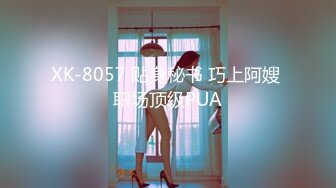 XK-8057 贴身秘书 巧上阿嫂 职场顶级PUA