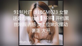 91制片厂  91BCM023 女警逆袭肉棒出击 ▌坏坏▌开档黑丝制服诱惑 女上位嫩穴摆动裹茎 大开