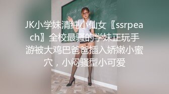 最新流出题材类作品T拍打扮精致漂亮美乳学生妹放学不回家找个没人地方自慰一手揉奶一手抠穴表情呻吟销魂