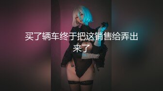 商场女厕偷拍肉丝高跟熟女保养的还不错的小肥B