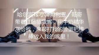 3P高端外围女神，沙发近景AV视角展示，大长腿翘臀高耸求插入