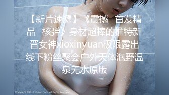 【新片速遞】《震撼☛首发精品⭐核弹》身材超棒的推特新晋女神xioxinyuan极限露出线下粉丝聚会户外天体泡野温泉无水原版