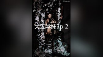 《极品御姐㊙️究极泄密》露脸才是王道！高颜气质网红女神【禧阿妹】私拍，表里不一极度反差，情趣紫薇3P肛交被炮友各种干 (2)