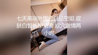 STP24000 邻家妹妹型甜美大奶兼职美女 看美女奶子挺大  迫不及待撩起内衣揉捏  吸吮舔屌后入奶子晃动  操的妹子一直喊不要