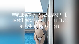 丰乳肥臀御姐！魔鬼身材！【冰冰】抖奶热舞 自慰 11月最新合集！【59v】 (4)