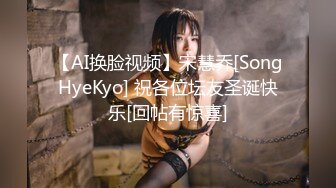 【AI换脸视频】宋慧乔[SongHyeKyo] 祝各位坛友圣诞快乐[回帖有惊喜]