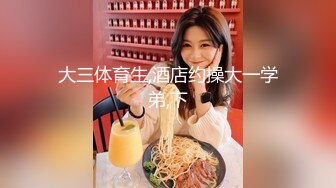 【新片速遞】 这美眉身材极品啊 挺翘的大奶子 粉粉的大乳晕 嫩的出水的稀毛一线天 超喜欢她凹陷的可爱乳头 声音也好听 喜欢她的一切