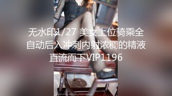 无水印1/27 美女上位骑乘全自动后入冲刺内射浓稠的精液直流而下VIP1196