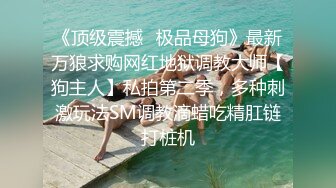 《顶级震撼✿极品母狗》最新万狼求购网红地狱调教大师【狗主人】私拍第二季，多种刺激玩法SM调教滴蜡吃精肛链打桩机