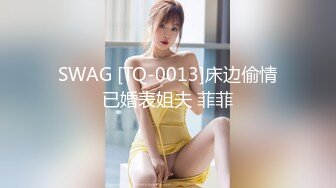 SWAG [TQ-0013]床边偷情已婚表姐夫 菲菲