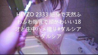 HEYZO 2333 細身で天然ふわふわ爆乳で顔かわいい18才と生中ハメ撮り#ダルシア – ダルシア