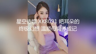 星空传媒 XK8091 耙耳朵的终极幻想 温顺母狗养成记