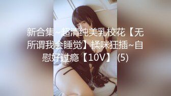 新合集~超清纯美乳校花【无所谓我会睡觉】揉咪狂插~自慰好过瘾【10V】 (5)