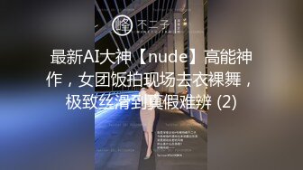 最新AI大神【nude】高能神作，女团饭拍现场去衣裸舞，极致丝滑到真假难辨 (2)